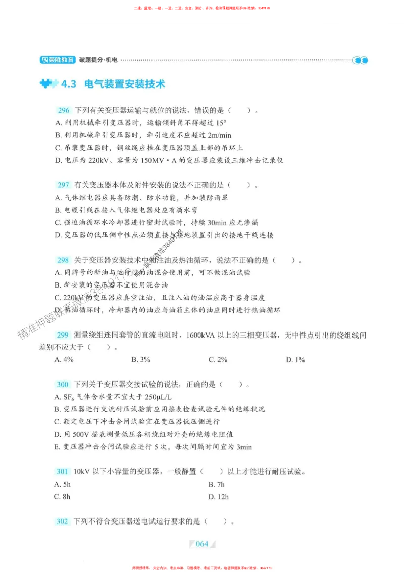 25一建机电-RS破题提分合集推荐_2026年一级建造师_2026年一建机电_2025年一建机电SVIP_01-精华文档✿电子教材✿历年真题_55-机电《破题提分合集》RS推荐