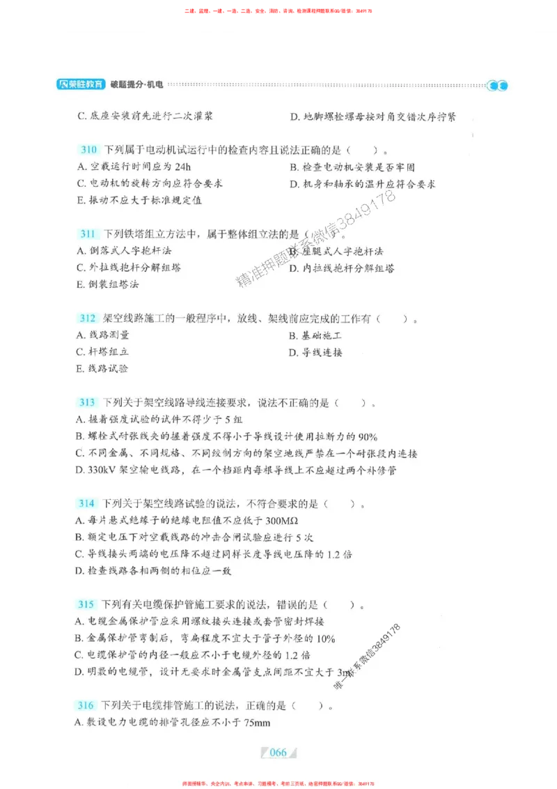 25一建机电-RS破题提分合集推荐_2026年一级建造师_2026年一建机电_2025年一建机电SVIP_01-精华文档✿电子教材✿历年真题_55-机电《破题提分合集》RS推荐