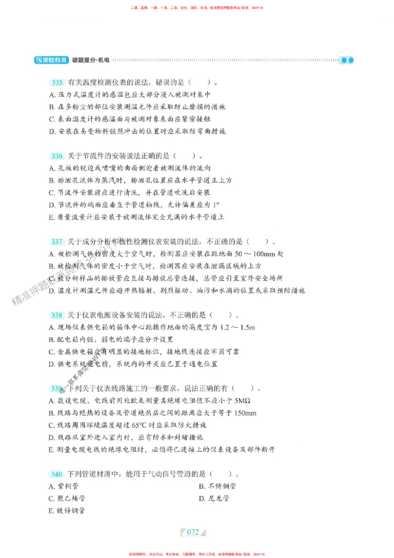 25一建机电-RS破题提分合集推荐_2026年一级建造师_2026年一建机电_2025年一建机电SVIP_01-精华文档✿电子教材✿历年真题_55-机电《破题提分合集》RS推荐