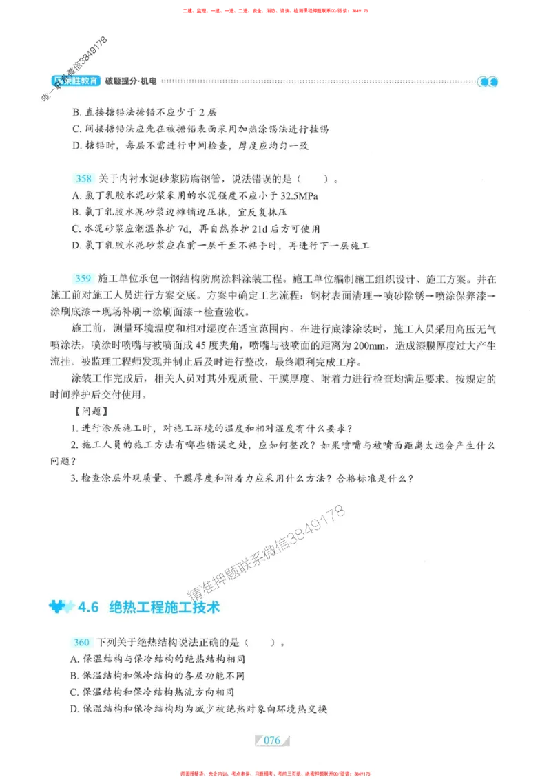 25一建机电-RS破题提分合集推荐_2026年一级建造师_2026年一建机电_2025年一建机电SVIP_01-精华文档✿电子教材✿历年真题_55-机电《破题提分合集》RS推荐