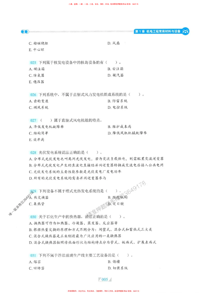 25一建机电-RS破题提分合集推荐_2026年一级建造师_2026年一建机电_2025年一建机电SVIP_01-精华文档✿电子教材✿历年真题_55-机电《破题提分合集》RS推荐