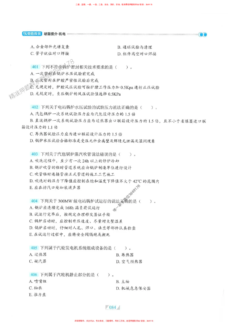 25一建机电-RS破题提分合集推荐_2026年一级建造师_2026年一建机电_2025年一建机电SVIP_01-精华文档✿电子教材✿历年真题_55-机电《破题提分合集》RS推荐