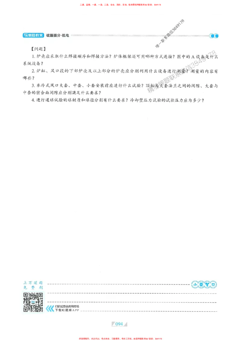 25一建机电-RS破题提分合集推荐_2026年一级建造师_2026年一建机电_2025年一建机电SVIP_01-精华文档✿电子教材✿历年真题_55-机电《破题提分合集》RS推荐