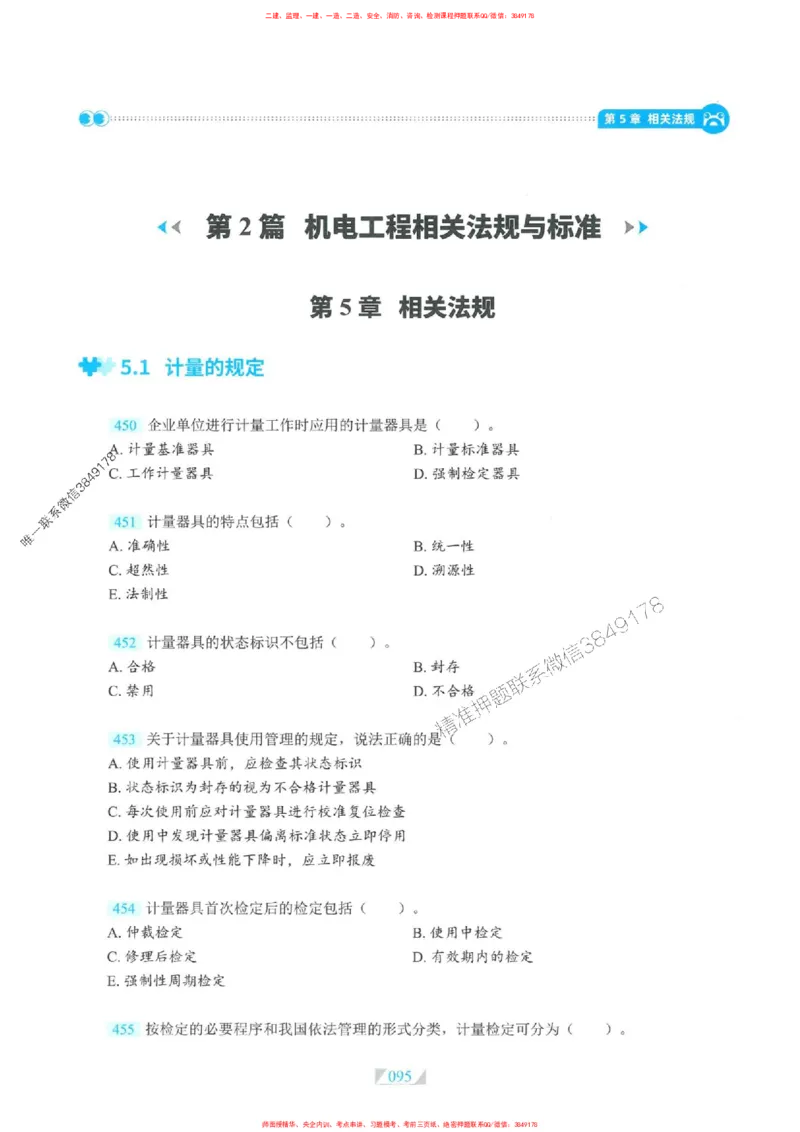 25一建机电-RS破题提分合集推荐_2026年一级建造师_2026年一建机电_2025年一建机电SVIP_01-精华文档✿电子教材✿历年真题_55-机电《破题提分合集》RS推荐