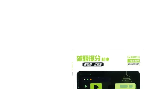 25一建机电-RS破题提分合集推荐_2026年一级建造师_2026年一建机电_2025年一建机电SVIP_01-精华文档✿电子教材✿历年真题_55-机电《破题提分合集》RS推荐