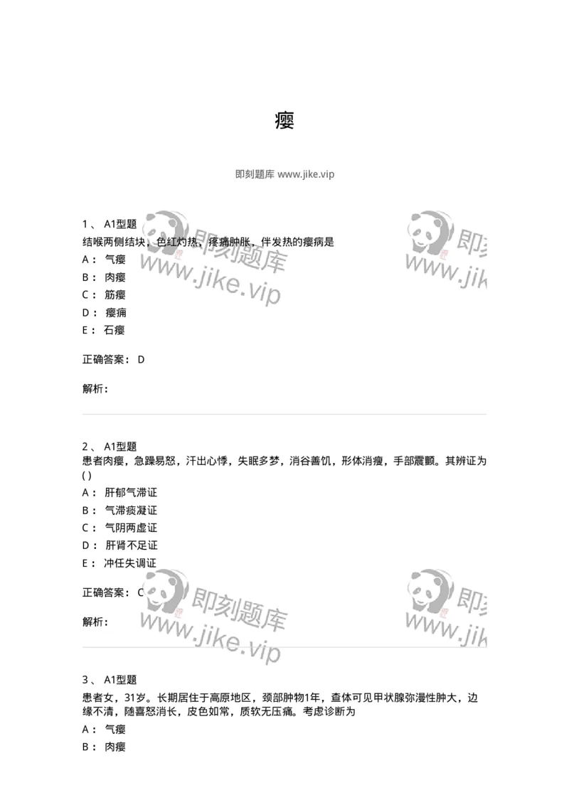 2013006-瘿-175019_军队文职(1)_01.军队文职真题-专业课_（全）版本一（历年真题+章节练习+模拟题）_中医学(军队文职)_章节练习_题目+解析