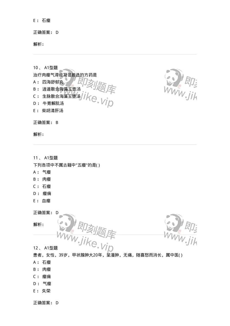 2013006-瘿-175019_军队文职(1)_01.军队文职真题-专业课_（全）版本一（历年真题+章节练习+模拟题）_中医学(军队文职)_章节练习_题目+解析