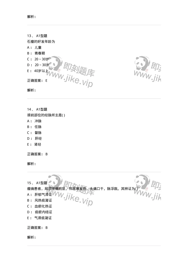 2013006-瘿-175019_军队文职(1)_01.军队文职真题-专业课_（全）版本一（历年真题+章节练习+模拟题）_中医学(军队文职)_章节练习_题目+解析