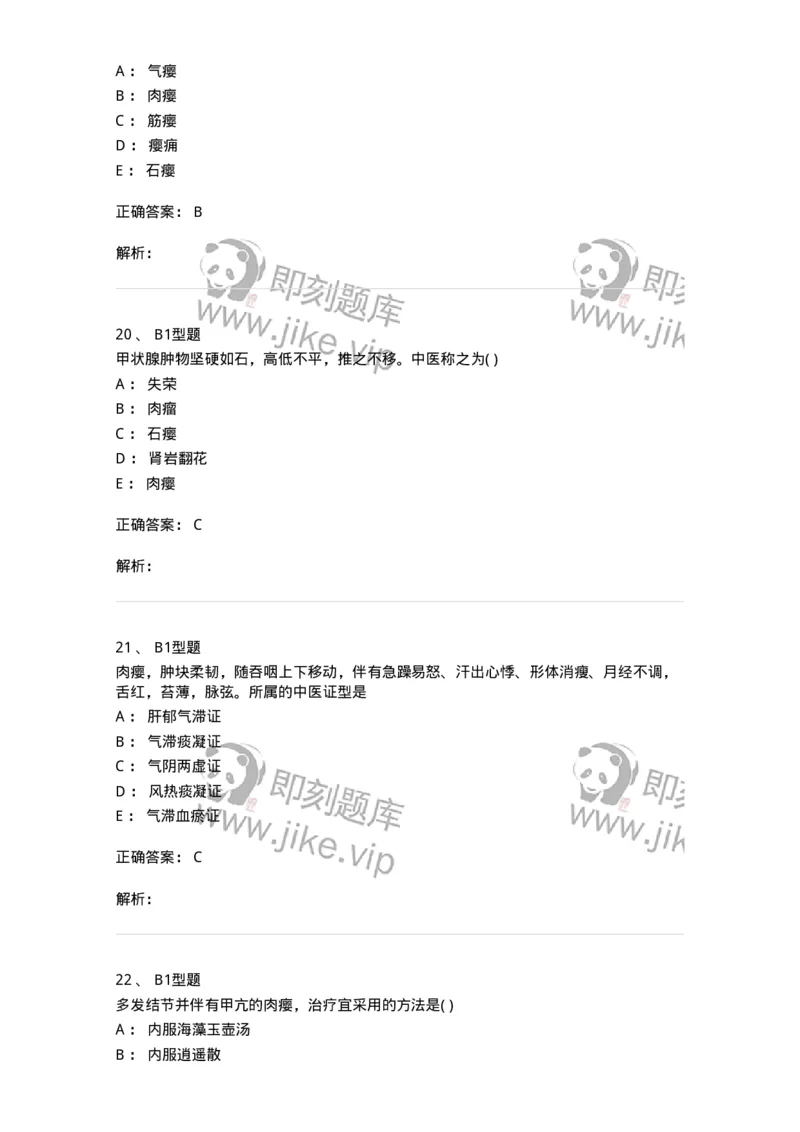 2013006-瘿-175019_军队文职(1)_01.军队文职真题-专业课_（全）版本一（历年真题+章节练习+模拟题）_中医学(军队文职)_章节练习_题目+解析