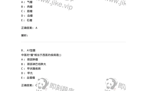 2013006-瘿-175019_军队文职(1)_01.军队文职真题-专业课_（全）版本一（历年真题+章节练习+模拟题）_中医学(军队文职)_章节练习_题目+解析