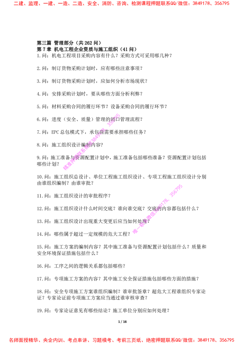 2025年王克一建机电《默写本》（上）_2026年一级建造师_2026年一建机电_2025年一建机电SVIP_01-精华文档✿电子教材✿历年真题_85-机电《案例500问+默写本》王克