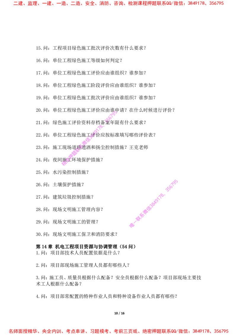 2025年王克一建机电《默写本》（上）_2026年一级建造师_2026年一建机电_2025年一建机电SVIP_01-精华文档✿电子教材✿历年真题_85-机电《案例500问+默写本》王克