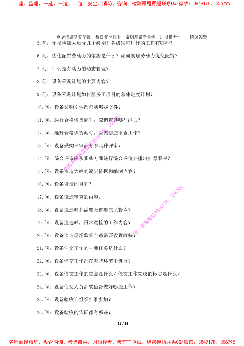2025年王克一建机电《默写本》（上）_2026年一级建造师_2026年一建机电_2025年一建机电SVIP_01-精华文档✿电子教材✿历年真题_85-机电《案例500问+默写本》王克