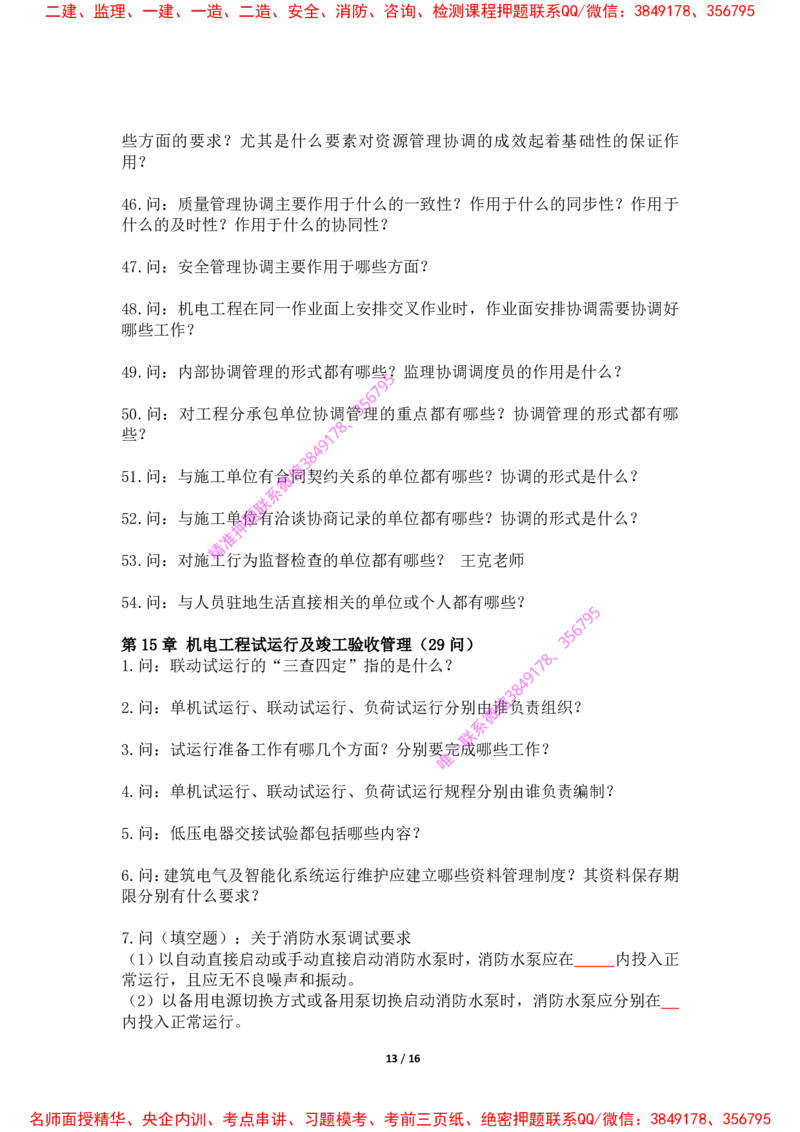 2025年王克一建机电《默写本》（上）_2026年一级建造师_2026年一建机电_2025年一建机电SVIP_01-精华文档✿电子教材✿历年真题_85-机电《案例500问+默写本》王克