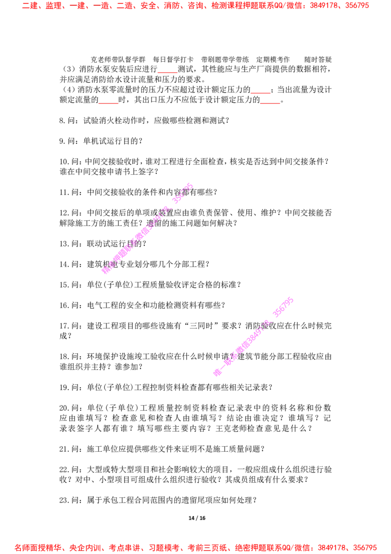 2025年王克一建机电《默写本》（上）_2026年一级建造师_2026年一建机电_2025年一建机电SVIP_01-精华文档✿电子教材✿历年真题_85-机电《案例500问+默写本》王克