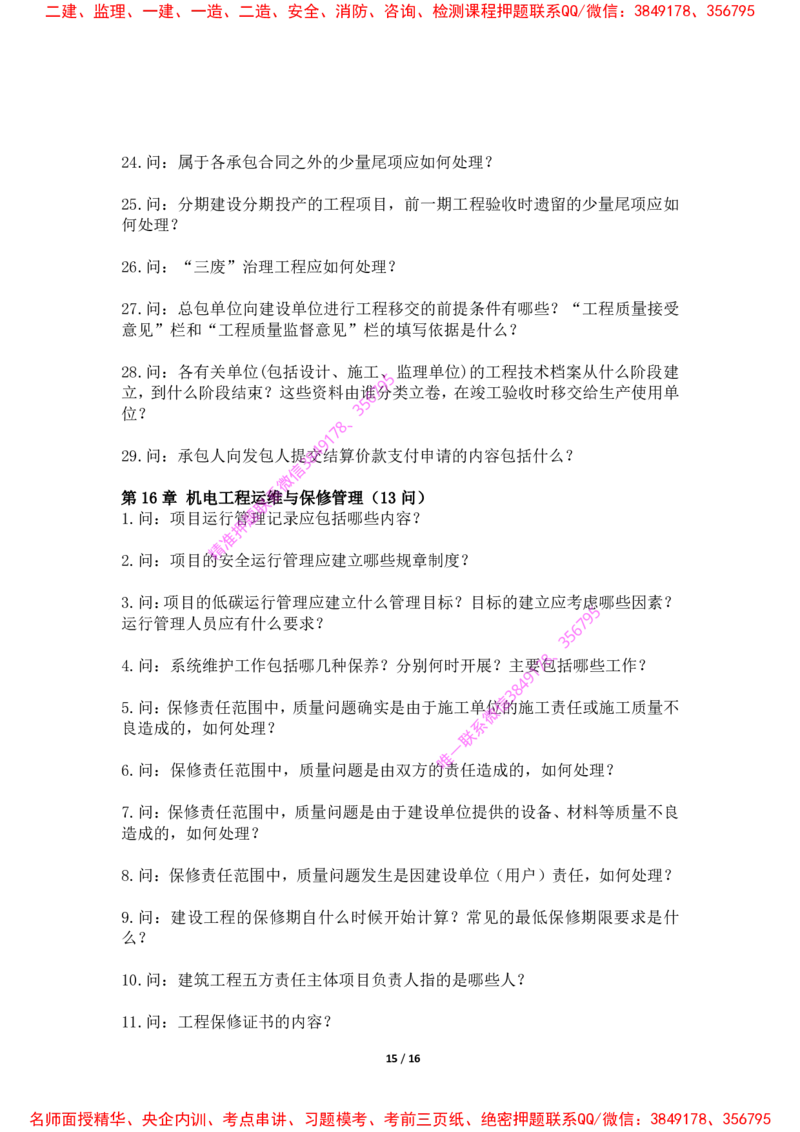 2025年王克一建机电《默写本》（上）_2026年一级建造师_2026年一建机电_2025年一建机电SVIP_01-精华文档✿电子教材✿历年真题_85-机电《案例500问+默写本》王克