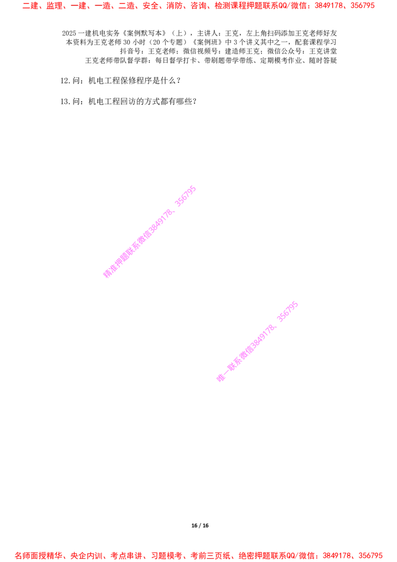 2025年王克一建机电《默写本》（上）_2026年一级建造师_2026年一建机电_2025年一建机电SVIP_01-精华文档✿电子教材✿历年真题_85-机电《案例500问+默写本》王克