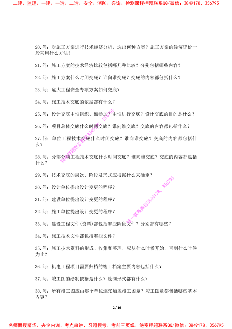 2025年王克一建机电《默写本》（上）_2026年一级建造师_2026年一建机电_2025年一建机电SVIP_01-精华文档✿电子教材✿历年真题_85-机电《案例500问+默写本》王克