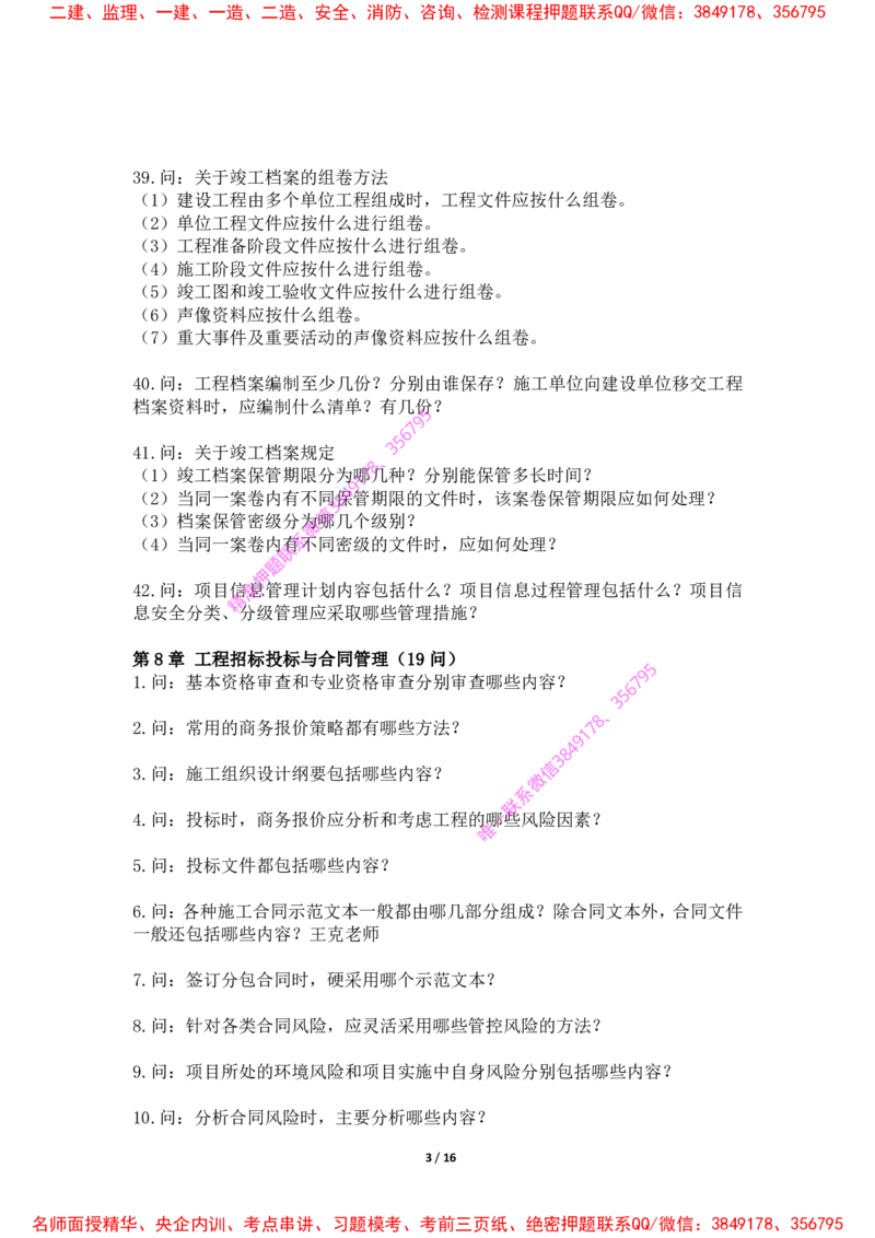 2025年王克一建机电《默写本》（上）_2026年一级建造师_2026年一建机电_2025年一建机电SVIP_01-精华文档✿电子教材✿历年真题_85-机电《案例500问+默写本》王克