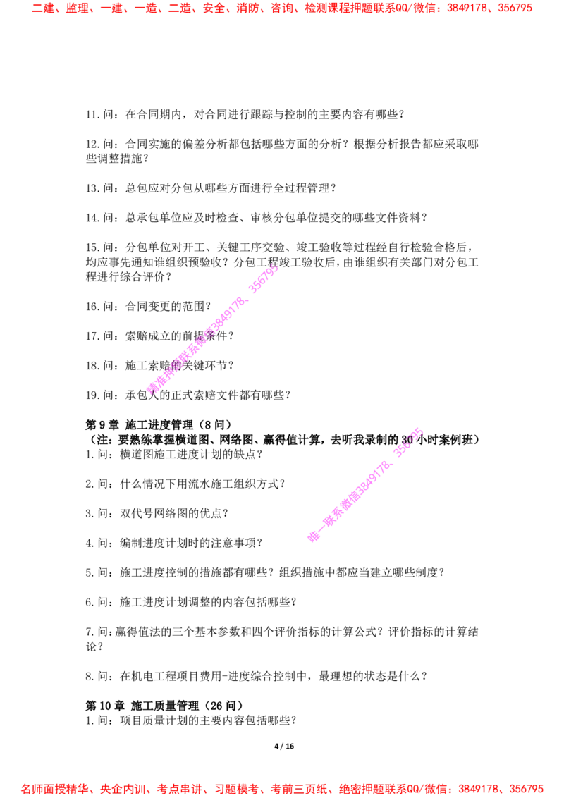 2025年王克一建机电《默写本》（上）_2026年一级建造师_2026年一建机电_2025年一建机电SVIP_01-精华文档✿电子教材✿历年真题_85-机电《案例500问+默写本》王克