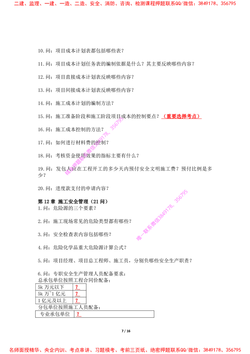 2025年王克一建机电《默写本》（上）_2026年一级建造师_2026年一建机电_2025年一建机电SVIP_01-精华文档✿电子教材✿历年真题_85-机电《案例500问+默写本》王克