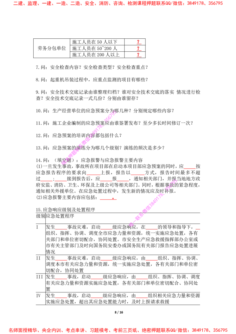 2025年王克一建机电《默写本》（上）_2026年一级建造师_2026年一建机电_2025年一建机电SVIP_01-精华文档✿电子教材✿历年真题_85-机电《案例500问+默写本》王克