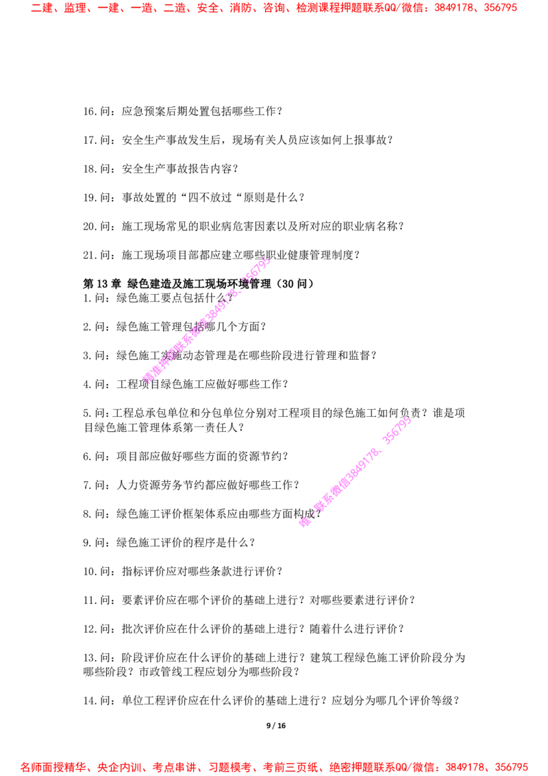2025年王克一建机电《默写本》（上）_2026年一级建造师_2026年一建机电_2025年一建机电SVIP_01-精华文档✿电子教材✿历年真题_85-机电《案例500问+默写本》王克