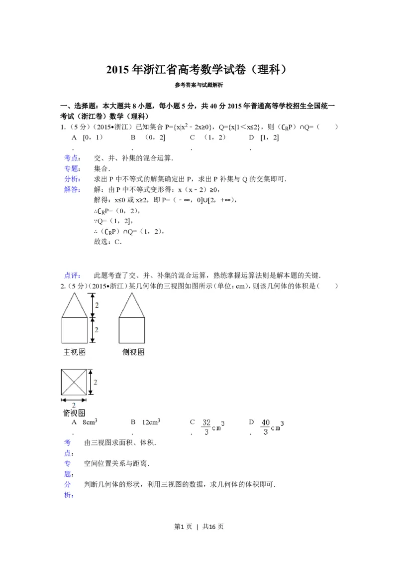 2015年高考数学试卷（理）（浙江）（解析卷）_历年高考真题合集_数学历年高考真题_新&middot;PDF版2008-2025&middot;高考数学真题_数学（按省份分类）2008-2025_2008-2025&middot;（浙江）数学高考真题
