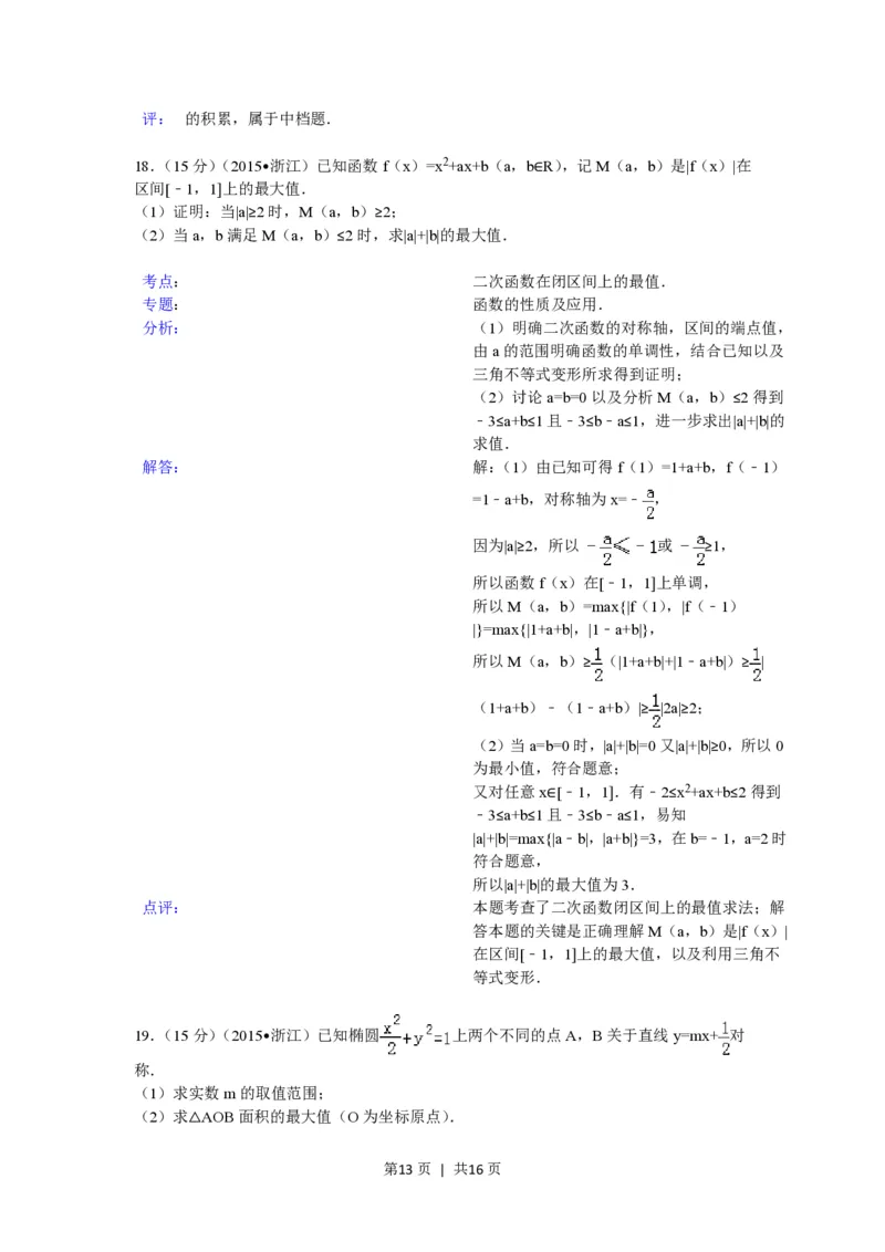 2015年高考数学试卷（理）（浙江）（解析卷）_历年高考真题合集_数学历年高考真题_新&middot;PDF版2008-2025&middot;高考数学真题_数学（按省份分类）2008-2025_2008-2025&middot;（浙江）数学高考真题