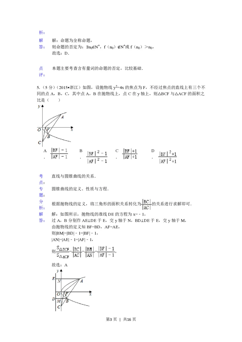 2015年高考数学试卷（理）（浙江）（解析卷）_历年高考真题合集_数学历年高考真题_新&middot;PDF版2008-2025&middot;高考数学真题_数学（按省份分类）2008-2025_2008-2025&middot;（浙江）数学高考真题