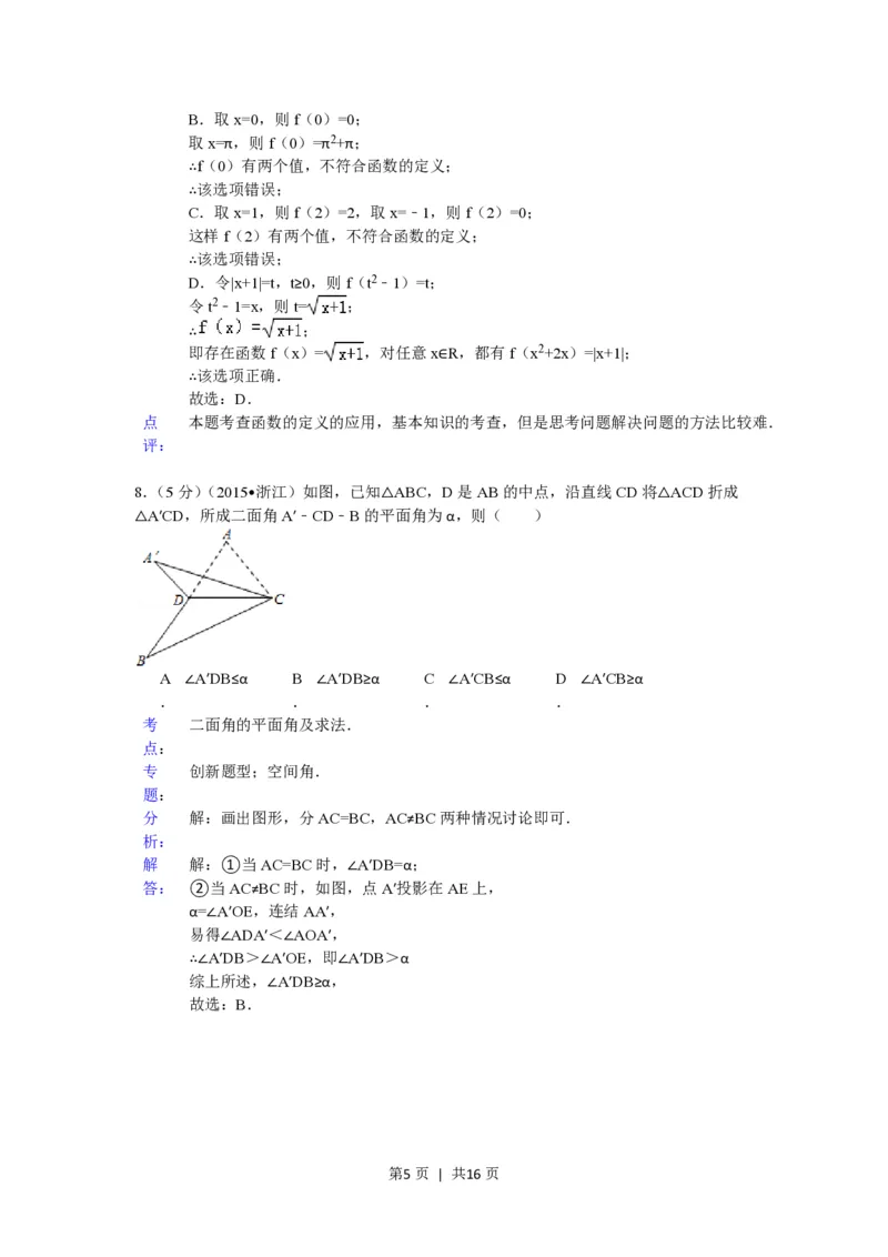 2015年高考数学试卷（理）（浙江）（解析卷）_历年高考真题合集_数学历年高考真题_新&middot;PDF版2008-2025&middot;高考数学真题_数学（按省份分类）2008-2025_2008-2025&middot;（浙江）数学高考真题