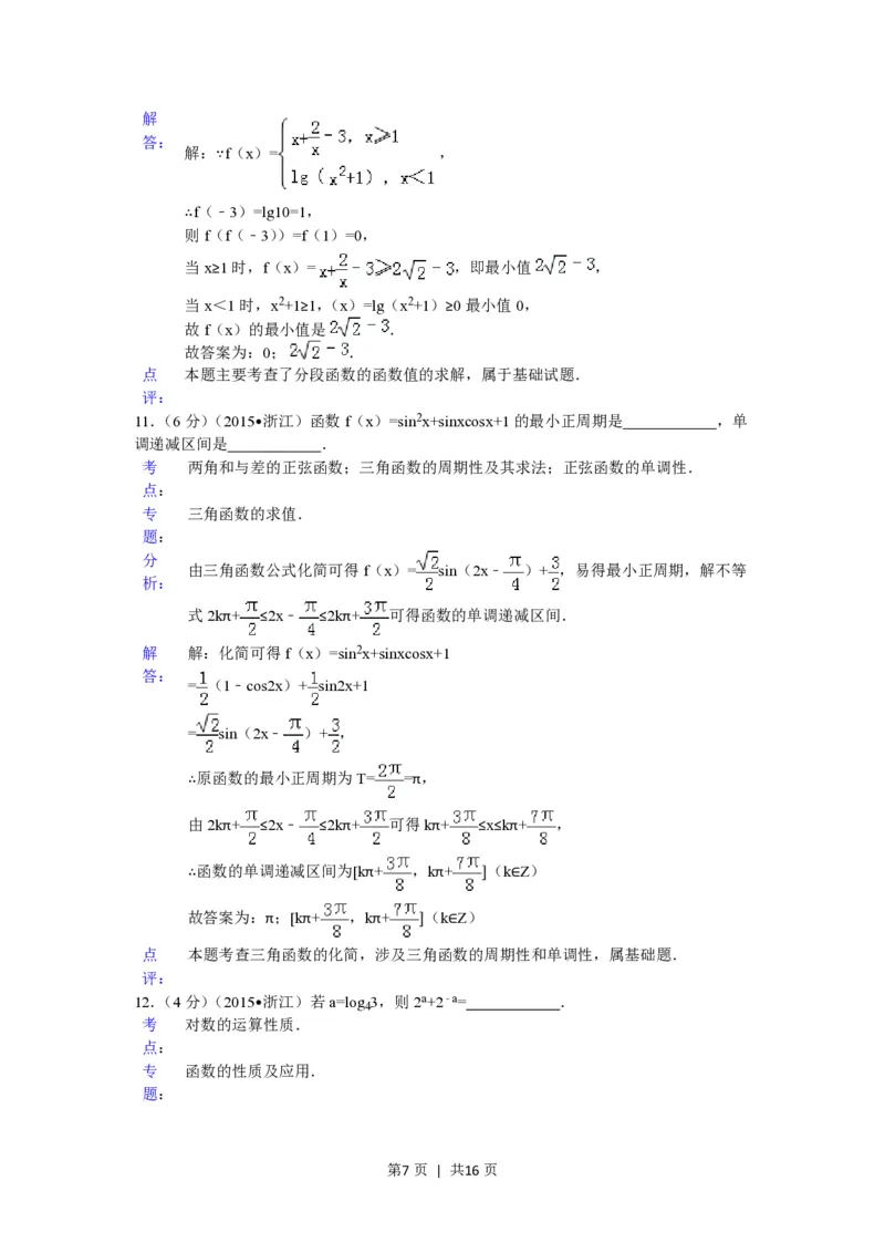 2015年高考数学试卷（理）（浙江）（解析卷）_历年高考真题合集_数学历年高考真题_新&middot;PDF版2008-2025&middot;高考数学真题_数学（按省份分类）2008-2025_2008-2025&middot;（浙江）数学高考真题