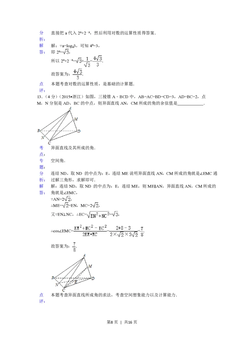 2015年高考数学试卷（理）（浙江）（解析卷）_历年高考真题合集_数学历年高考真题_新&middot;PDF版2008-2025&middot;高考数学真题_数学（按省份分类）2008-2025_2008-2025&middot;（浙江）数学高考真题