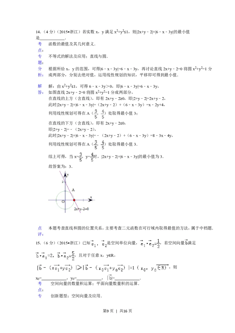 2015年高考数学试卷（理）（浙江）（解析卷）_历年高考真题合集_数学历年高考真题_新&middot;PDF版2008-2025&middot;高考数学真题_数学（按省份分类）2008-2025_2008-2025&middot;（浙江）数学高考真题