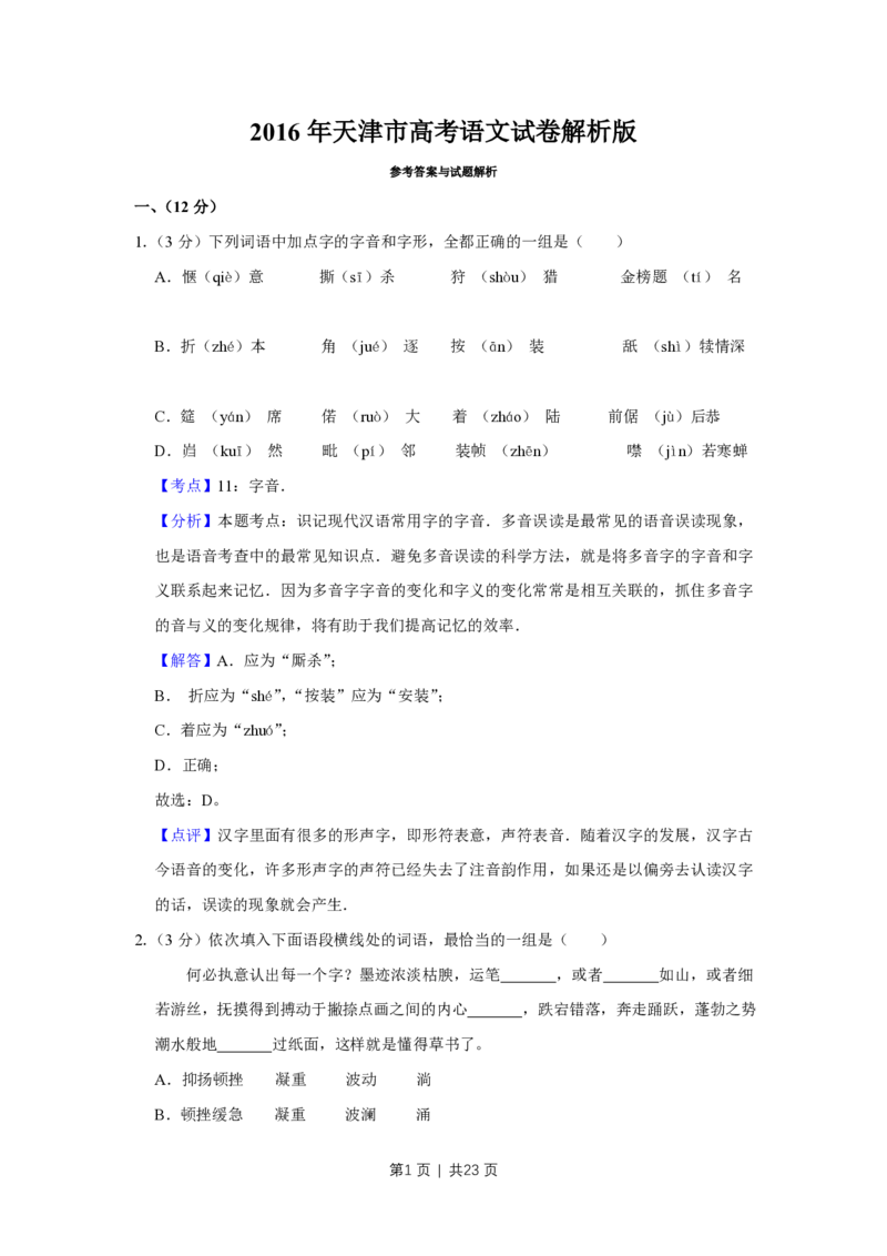2016年高考语文试卷（天津）（解析卷）_语文历年高考真题_新&middot;PDF版2008-2025&middot;高考语文真题_语文（按年份分类）2008-2025_2016&middot;语文高考真题