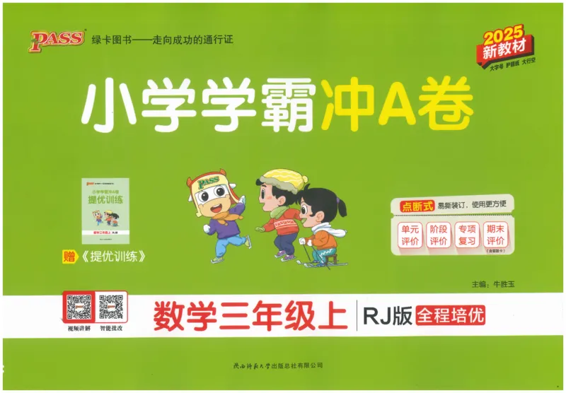 25秋《学霸冲A卷》3年级上册数学人教版_25秋《小学学霸冲A卷》数学人教版1-6_25秋《小学学霸冲A卷》数学RJ3上