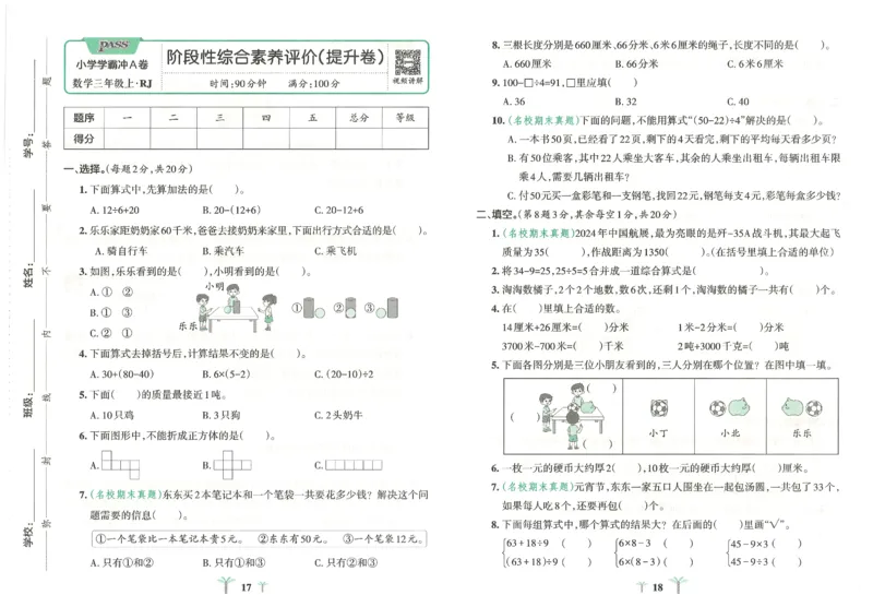 25秋《学霸冲A卷》3年级上册数学人教版_25秋《小学学霸冲A卷》数学人教版1-6_25秋《小学学霸冲A卷》数学RJ3上