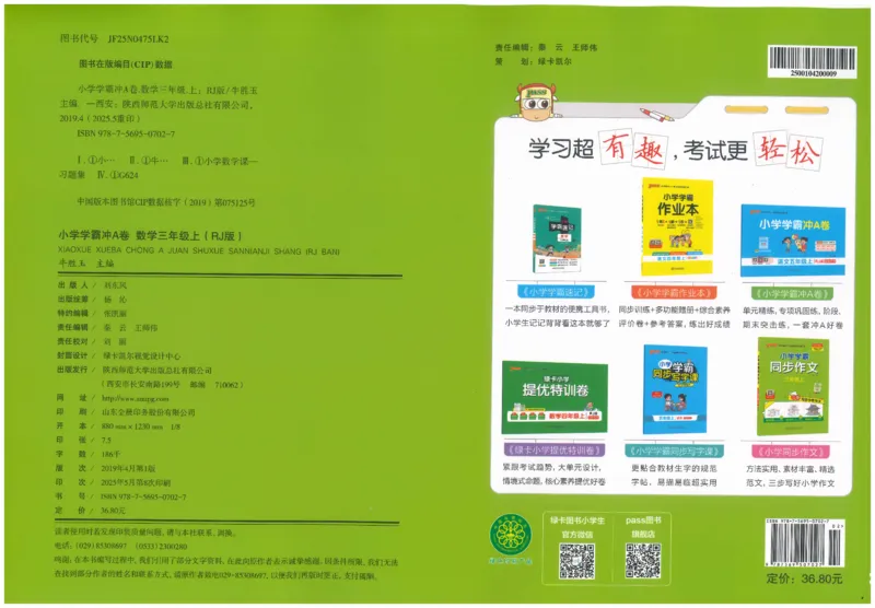 25秋《学霸冲A卷》3年级上册数学人教版_25秋《小学学霸冲A卷》数学人教版1-6_25秋《小学学霸冲A卷》数学RJ3上