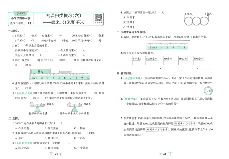 25秋《学霸冲A卷》3年级上册数学人教版_25秋《小学学霸冲A卷》数学人教版1-6_25秋《小学学霸冲A卷》数学RJ3上