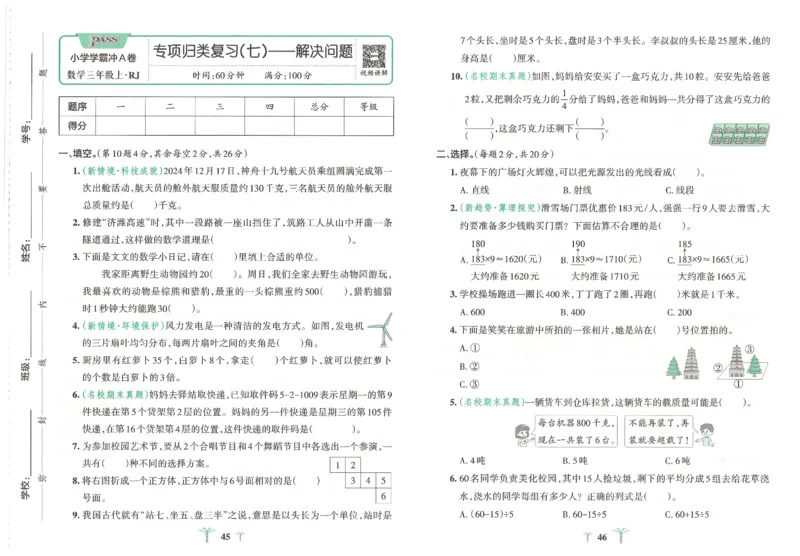 25秋《学霸冲A卷》3年级上册数学人教版_25秋《小学学霸冲A卷》数学人教版1-6_25秋《小学学霸冲A卷》数学RJ3上