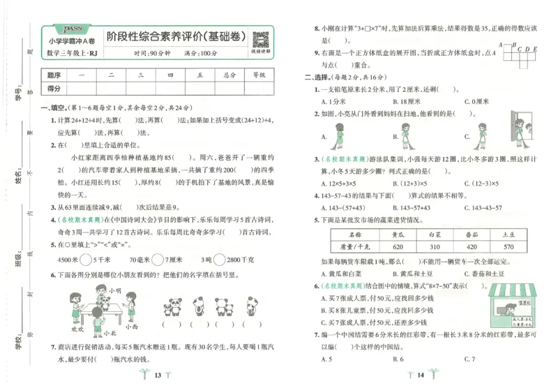 25秋《学霸冲A卷》3年级上册数学人教版_25秋《小学学霸冲A卷》数学人教版1-6_25秋《小学学霸冲A卷》数学RJ3上