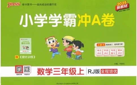 25秋《学霸冲A卷》3年级上册数学人教版_25秋《小学学霸冲A卷》数学人教版1-6_25秋《小学学霸冲A卷》数学RJ3上