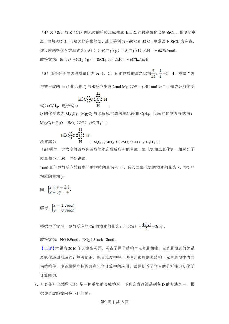 2016年高考化学试卷（天津）（解析卷）_历年高考真题合集_化学历年高考真题_新&middot;PDF版2008-2025&middot;高考化学真题_化学（按试卷类型分类）2008-2025_自主命题卷&middot;化学（2008-2025）(1)