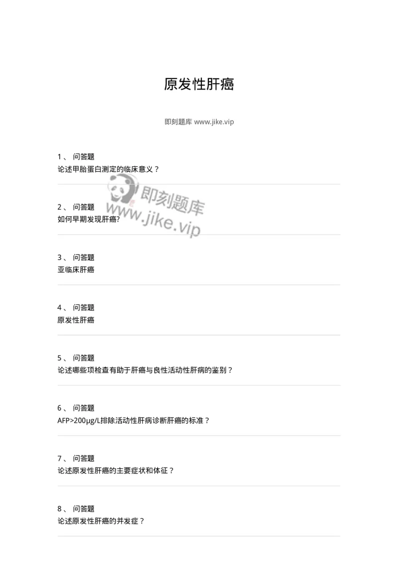 1102040307-原发性肝癌-197064_军队文职(1)_01.军队文职真题-专业课_（全）版本一（历年真题+章节练习+模拟题）_临床医学(军队文职)_章节练习_纯题目