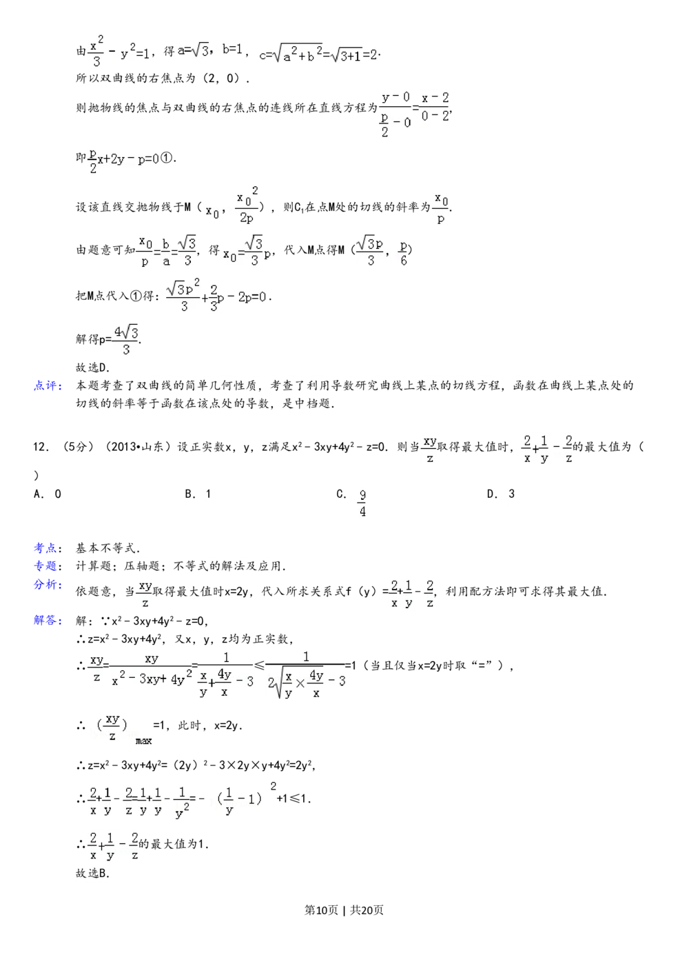 2013年高考数学试卷（理）（山东）（解析卷）_历年高考真题合集_数学历年高考真题_新&middot;PDF版2008-2025&middot;高考数学真题_数学（按试卷类型分类）2008-2025_自主命题卷&middot;数学（2008-2025）