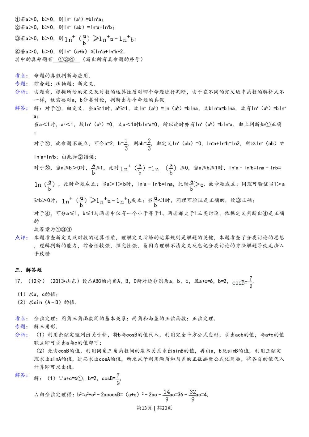 2013年高考数学试卷（理）（山东）（解析卷）_历年高考真题合集_数学历年高考真题_新&middot;PDF版2008-2025&middot;高考数学真题_数学（按试卷类型分类）2008-2025_自主命题卷&middot;数学（2008-2025）