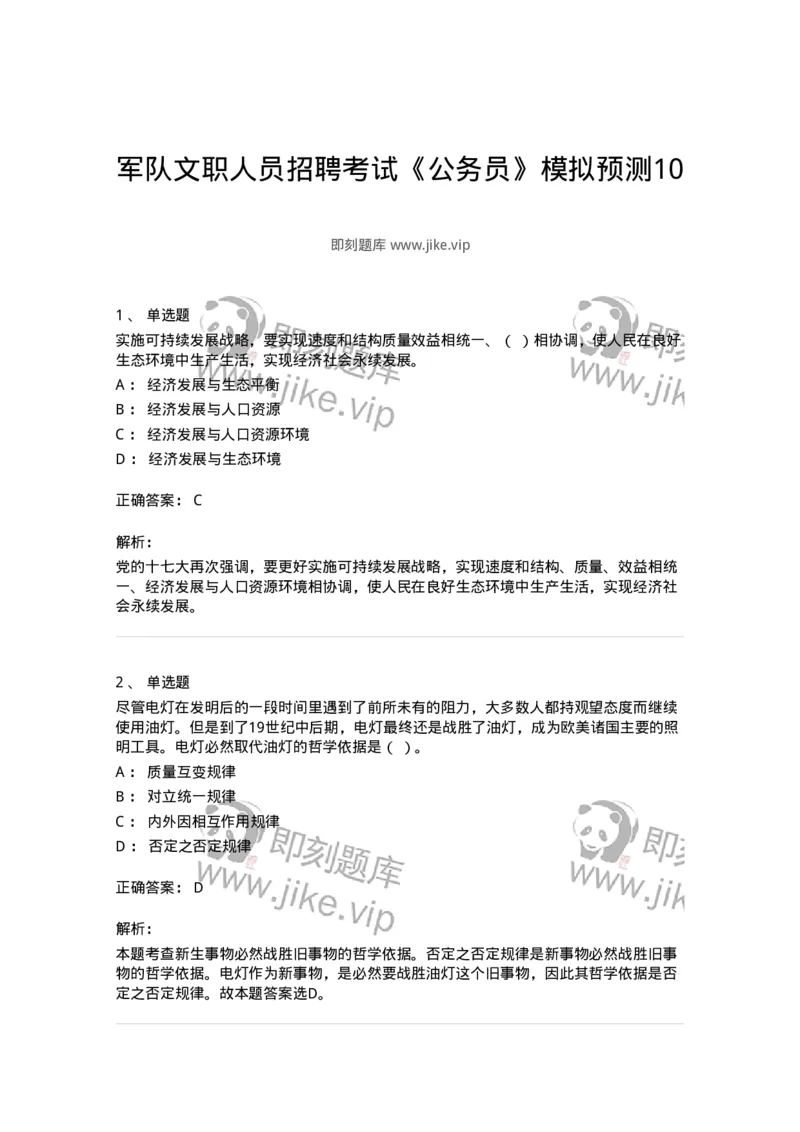 1804-军队文职人员招聘考试《公务员》模拟预测10-137986_军队文职(1)_01.军队文职真题-专业课_（全）版本一（历年真题+章节练习+模拟题）_公务员(军队文职)_预测模拟_题目+解析