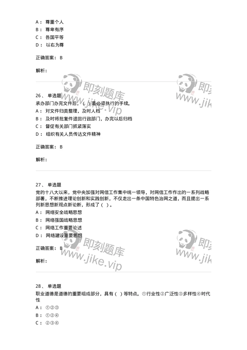 1804-军队文职人员招聘考试《公务员》模拟预测10-137986_军队文职(1)_01.军队文职真题-专业课_（全）版本一（历年真题+章节练习+模拟题）_公务员(军队文职)_预测模拟_题目+解析