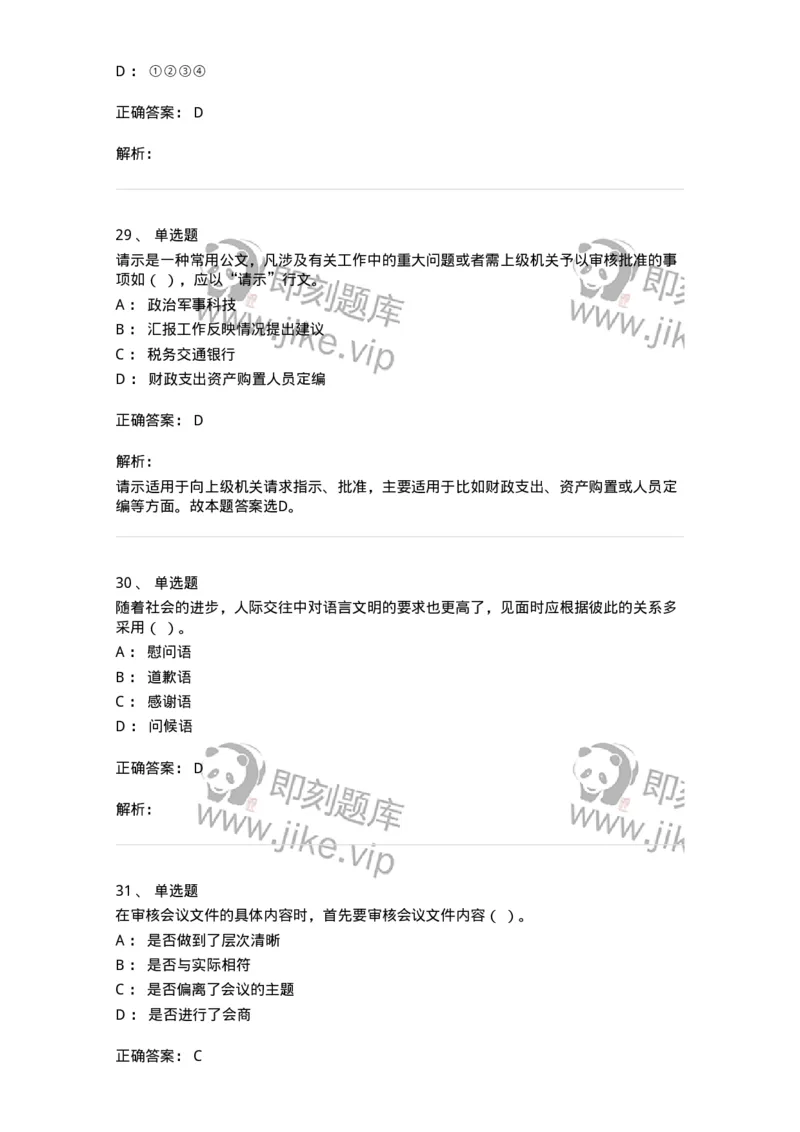 1804-军队文职人员招聘考试《公务员》模拟预测10-137986_军队文职(1)_01.军队文职真题-专业课_（全）版本一（历年真题+章节练习+模拟题）_公务员(军队文职)_预测模拟_题目+解析