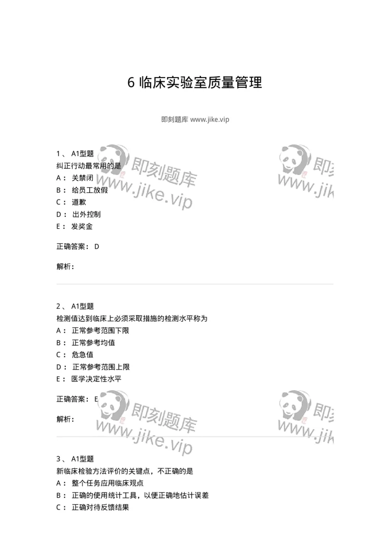 1007-6临床实验室质量管理-137907_军队文职(1)_01.军队文职真题-专业课_（全）版本一（历年真题+章节练习+模拟题）_医学检验技术(军队文职)_章节练习_题目+解析